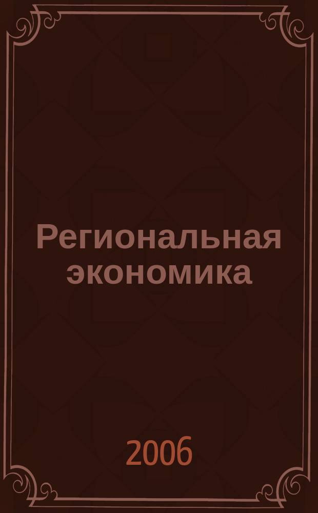 Региональная экономика : Теория и практика Науч.-практ. и аналит. журн. 2006, 12 (39)