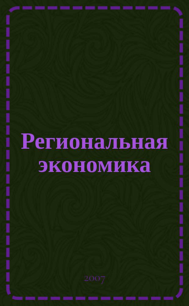 Региональная экономика : Теория и практика Науч.-практ. и аналит. журн. 2007, 2 (41)