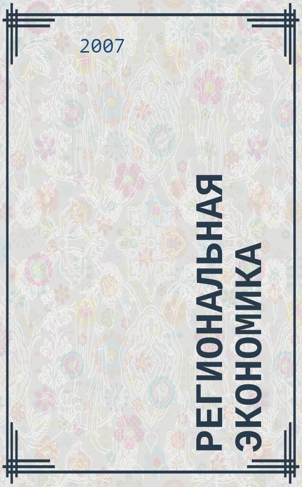 Региональная экономика : Теория и практика Науч.-практ. и аналит. журн. 2007, 6 (45)
