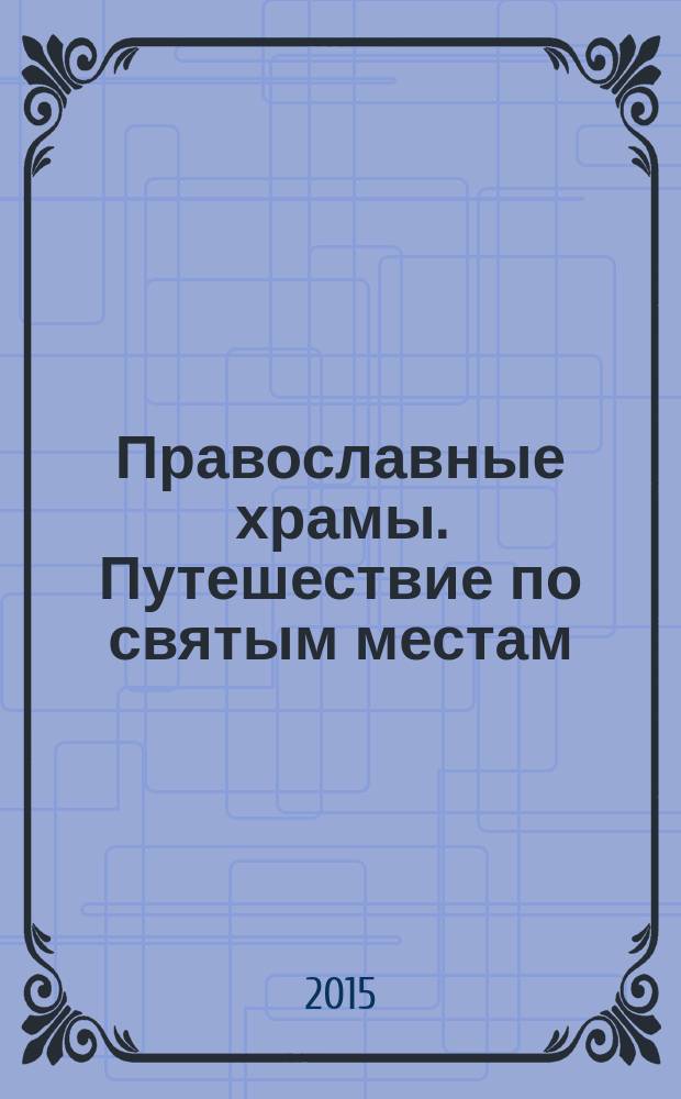 Православные храмы. Путешествие по святым местам : еженедельное издание. № 157 : Вознесенский собор. Елец