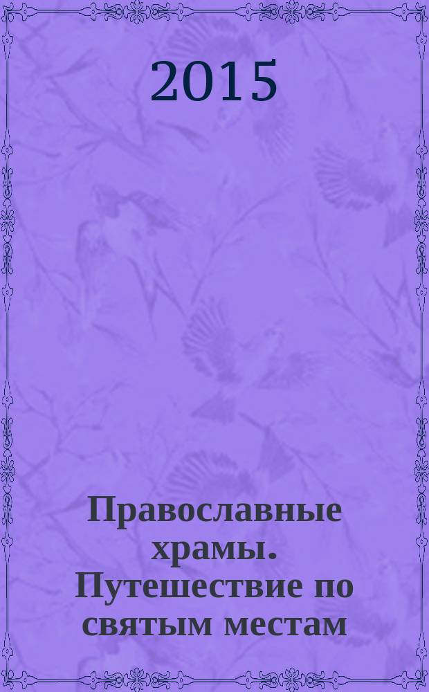 Православные храмы. Путешествие по святым местам : еженедельное издание. № 154 : Храм Иоанна Предтечи. Керчь