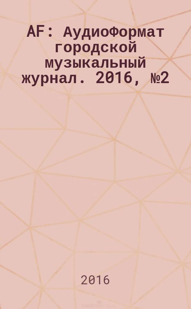 AF : АудиоФормат городской музыкальный журнал. 2016, № 2 (126)