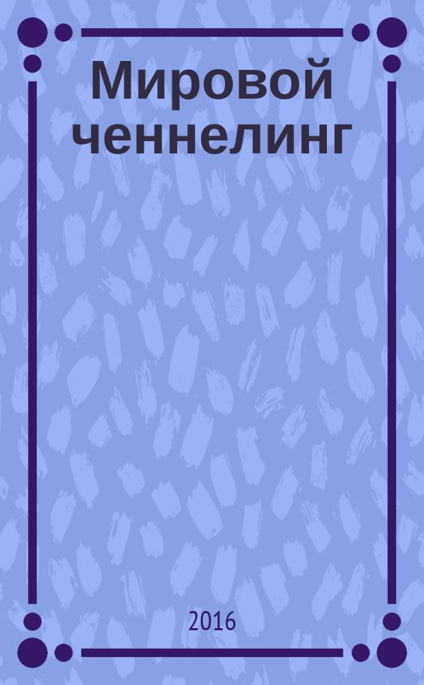 Мировой ченнелинг: духовные сообщения : издание для сотрудников Света и всех, кто в духовном поиске. 2016, № 1 (26)