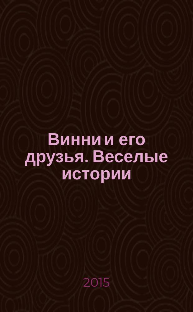 Винни и его друзья. Веселые истории : еженедельное издание для детей старшего дошкольного возраста для досуга. № 58 : Тайны Большого леса