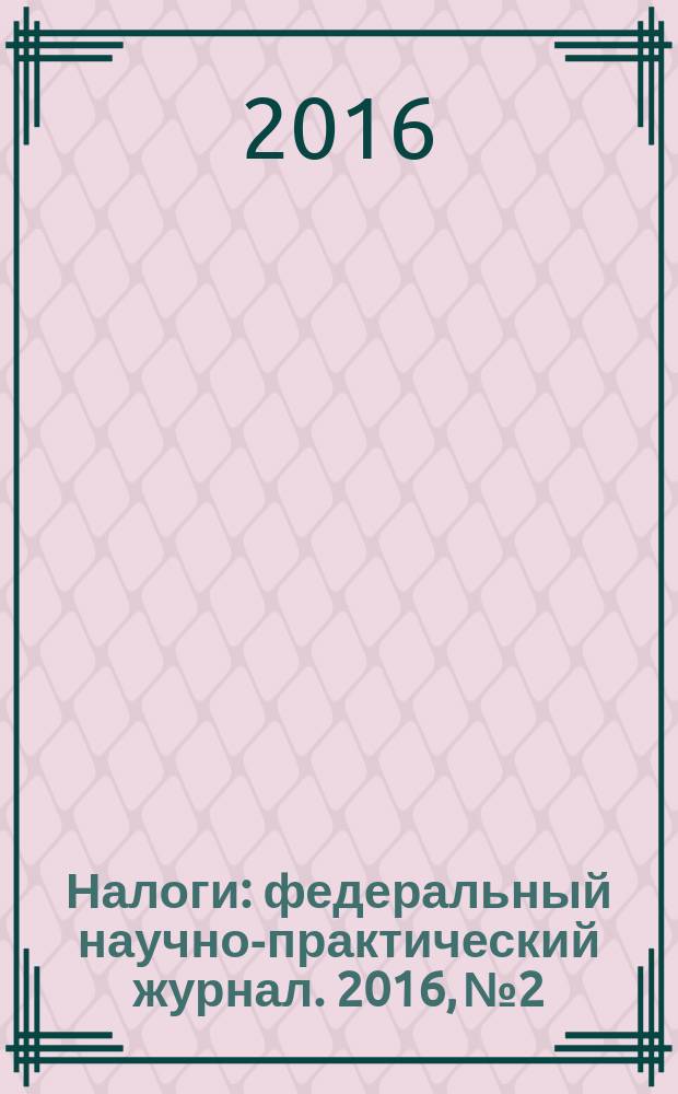 Налоги : федеральный научно-практический журнал. 2016, № 2
