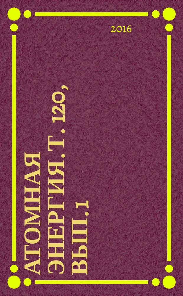Атомная энергия. Т. 120, вып. 1