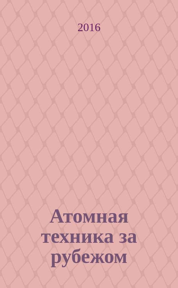 Атомная техника за рубежом : Ежемес. сб. переводных материалов. 2016, № 1