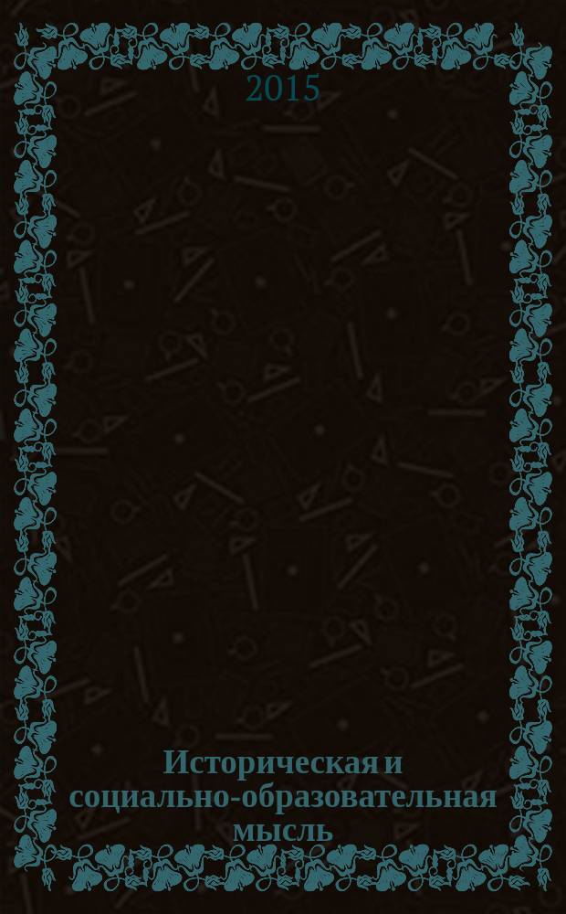 Историческая и социально-образовательная мысль : научный журнал. Т. 7, № 6, ч. 1