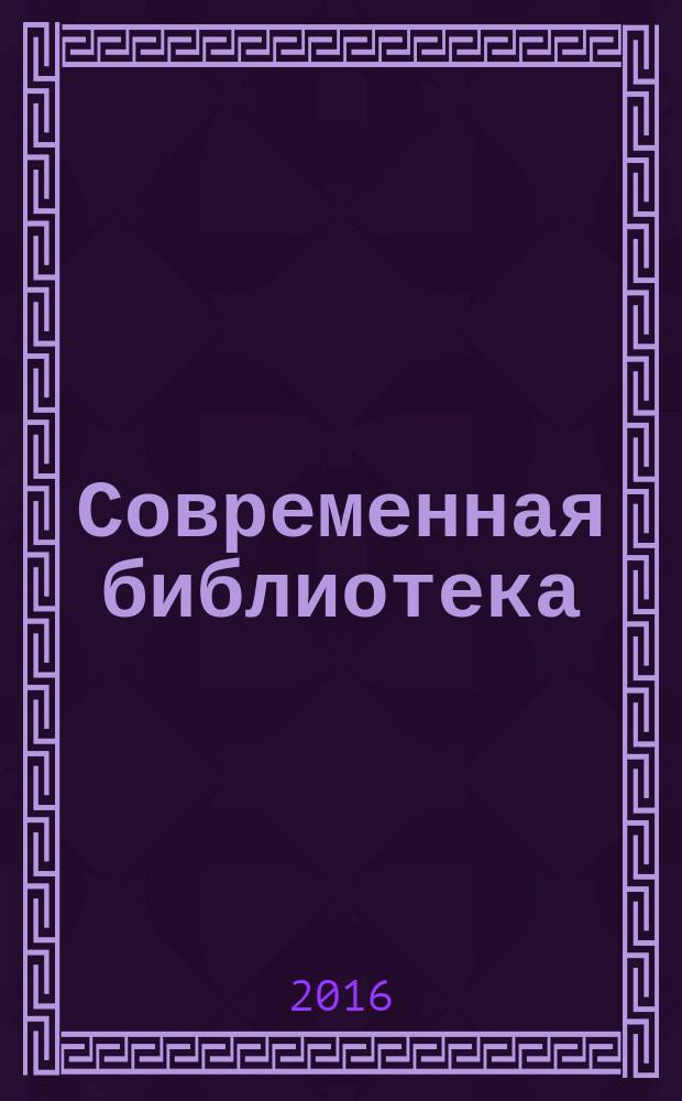 Современная библиотека : научно-практический журнал о библиотеках, чтении и книге. 2016, № 1 (61)