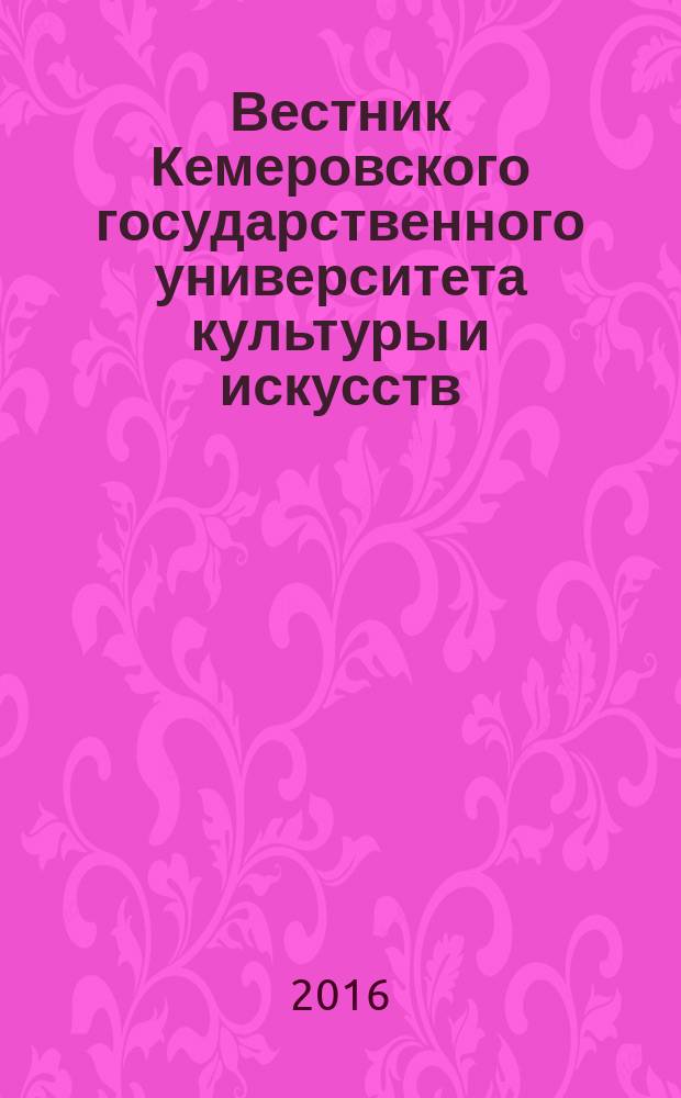 Вестник Кемеровского государственного университета культуры и искусств : журнал теоретических и прикладных исследований. № 34