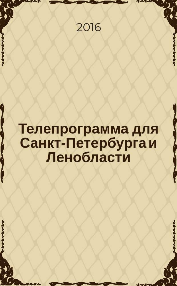 Телепрограмма для Санкт-Петербурга и Ленобласти : Комсомольская правда. 2016, № 7 (728)