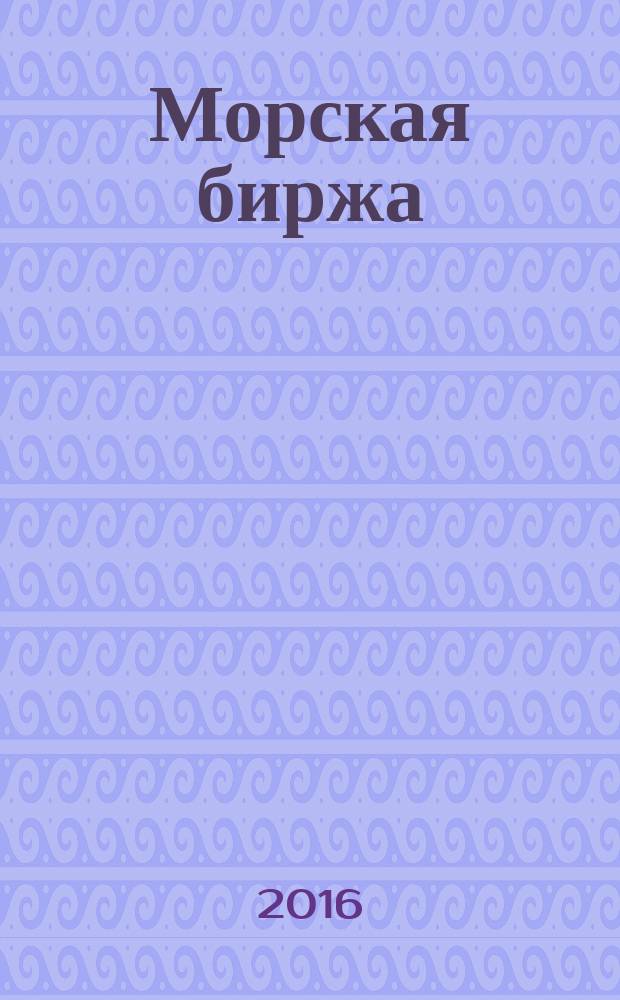 Морская биржа : Офиц. изд. Дирекции мор. и трансп. выст. "Нева" и "Транстек". 2016, № 1 (55)