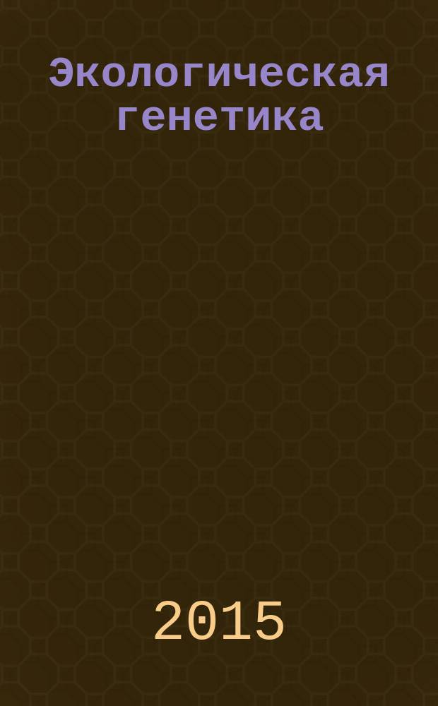 Экологическая генетика : Рец. науч.-практ. журн. Т. 13, вып. 4