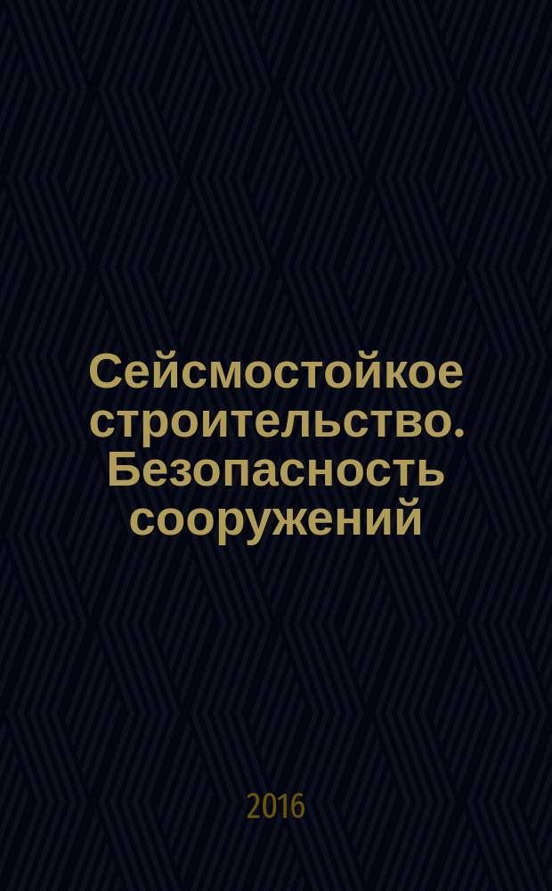 Сейсмостойкое строительство. Безопасность сооружений : Науч.-техн. журн. 2016, № 1