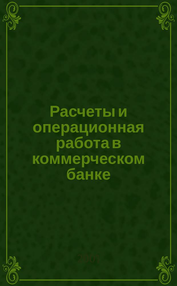Расчеты и операционная работа в коммерческом банке : Метод. журн. 2001, № 12 (21)