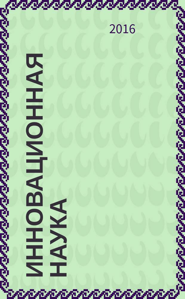 Инновационная наука : международный научный журнал. 2016, № 2, ч. 3