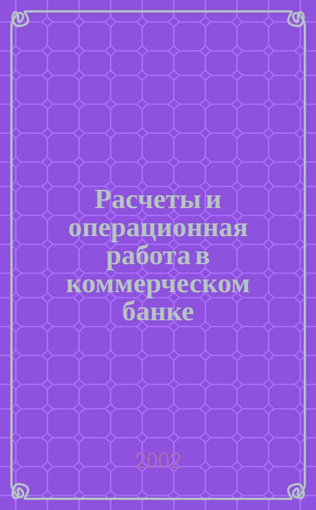 Расчеты и операционная работа в коммерческом банке : Метод. журн. 2002, № 2 (23)