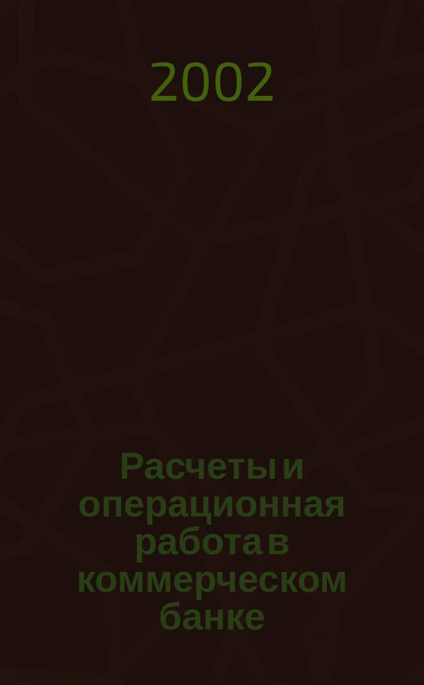 Расчеты и операционная работа в коммерческом банке : Метод. журн. 2002, № 6 (27)