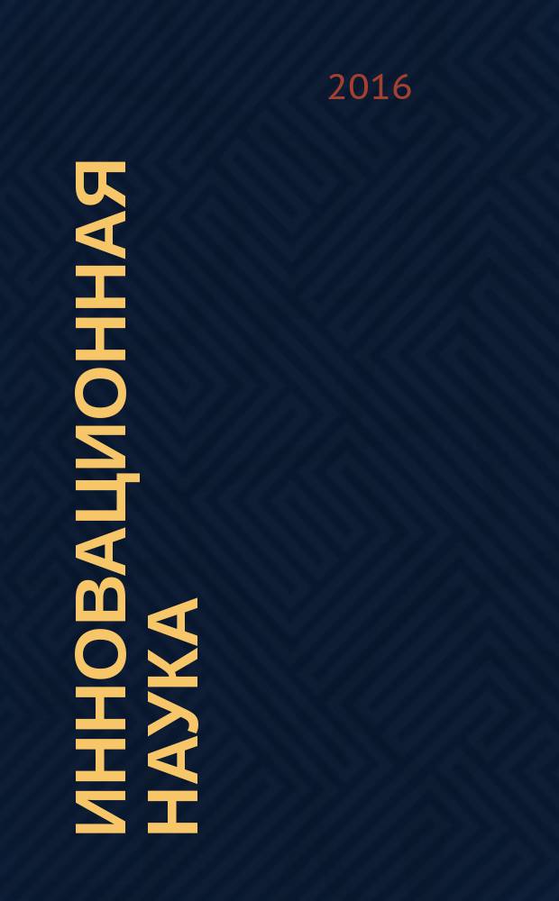 Инновационная наука : международный научный журнал. 2016, № 2, ч. 5