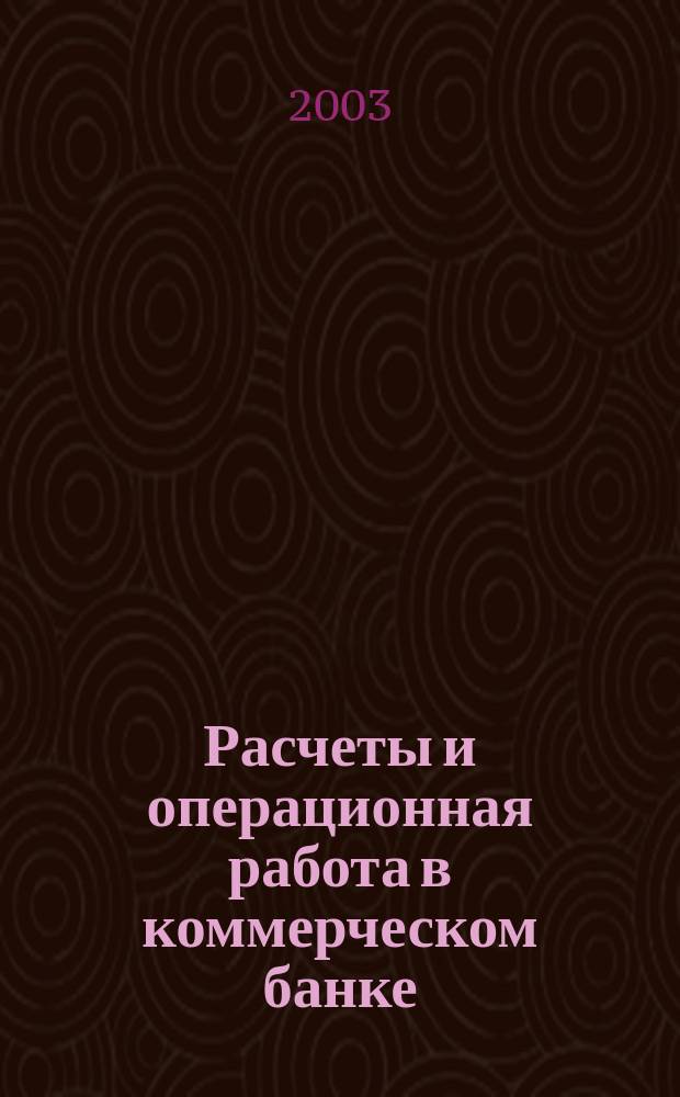 Расчеты и операционная работа в коммерческом банке : Метод. журн. 2003, № 10 (41)