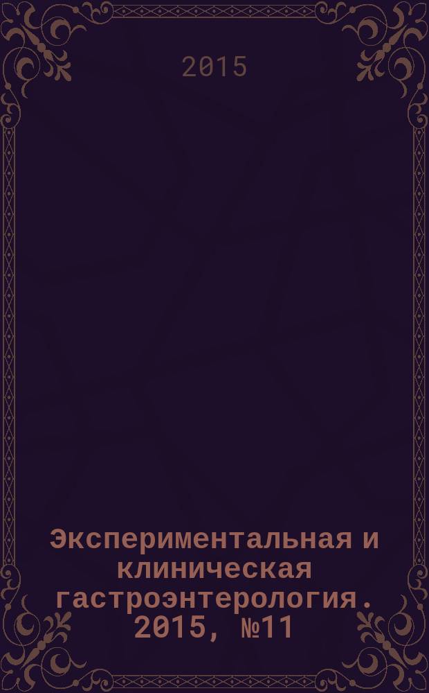 Экспериментальная и клиническая гастроэнтерология. 2015, № 11 (123)