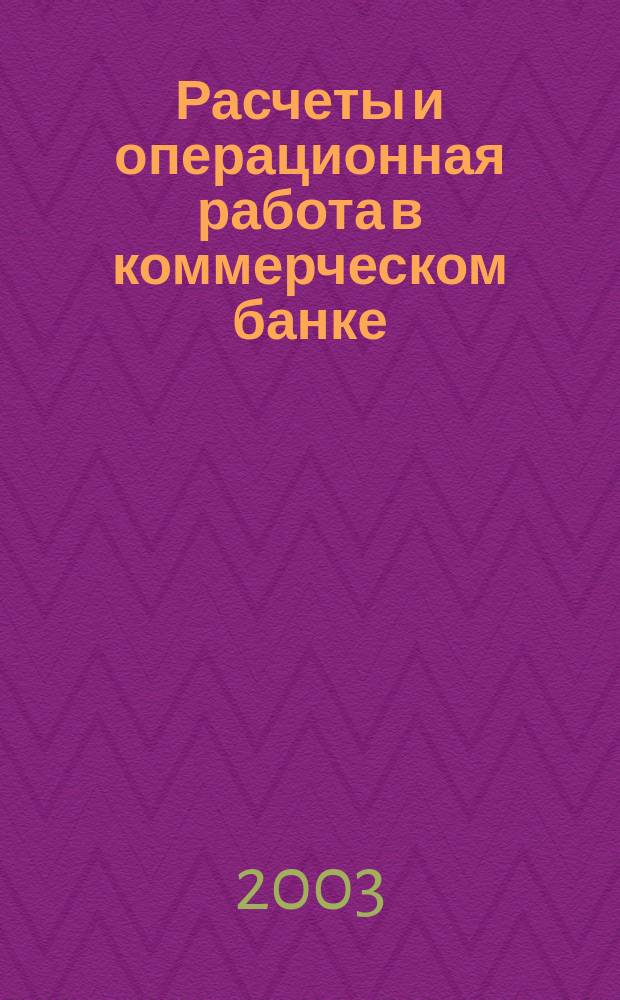 Расчеты и операционная работа в коммерческом банке : Метод. журн. 2003, № 3 (35)