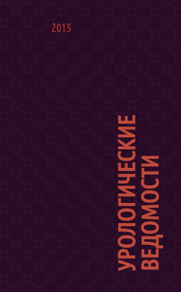 Урологические ведомости : рецензируемый научно-практический журнал научно-практический журнал для врачей ежеквартальное издание. Т. 5, № 3