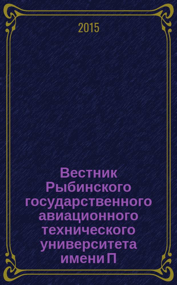Вестник Рыбинского государственного авиационного технического университета имени П. А. Соловьева. 2015, № 3 (34)