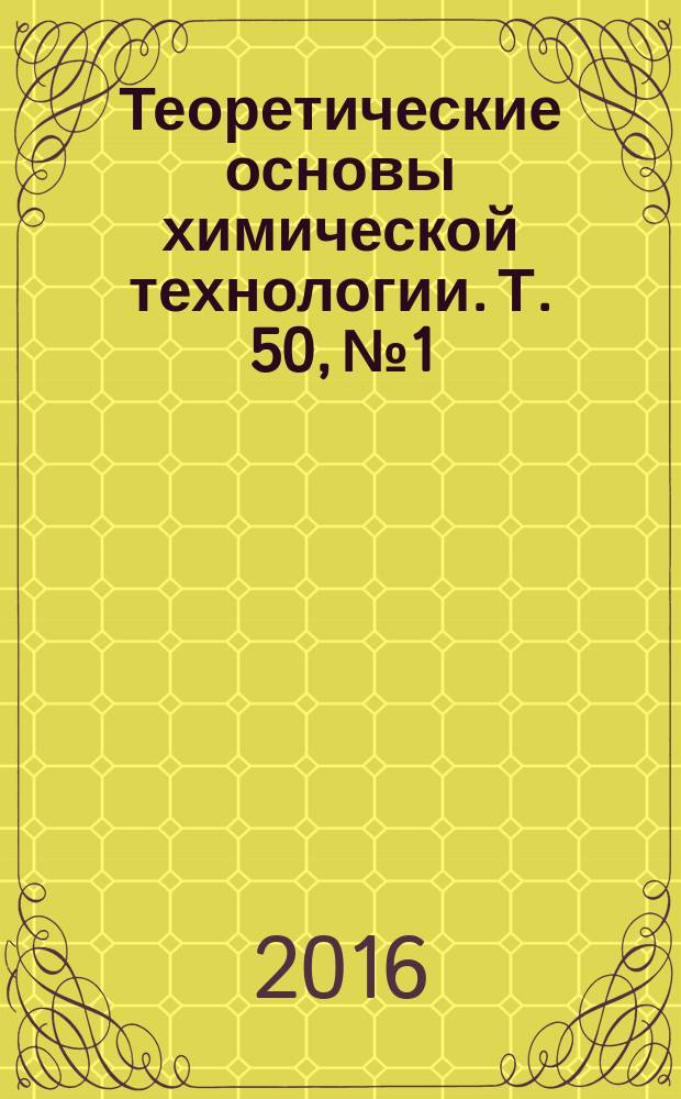 Теоретические основы химической технологии. Т. 50, № 1