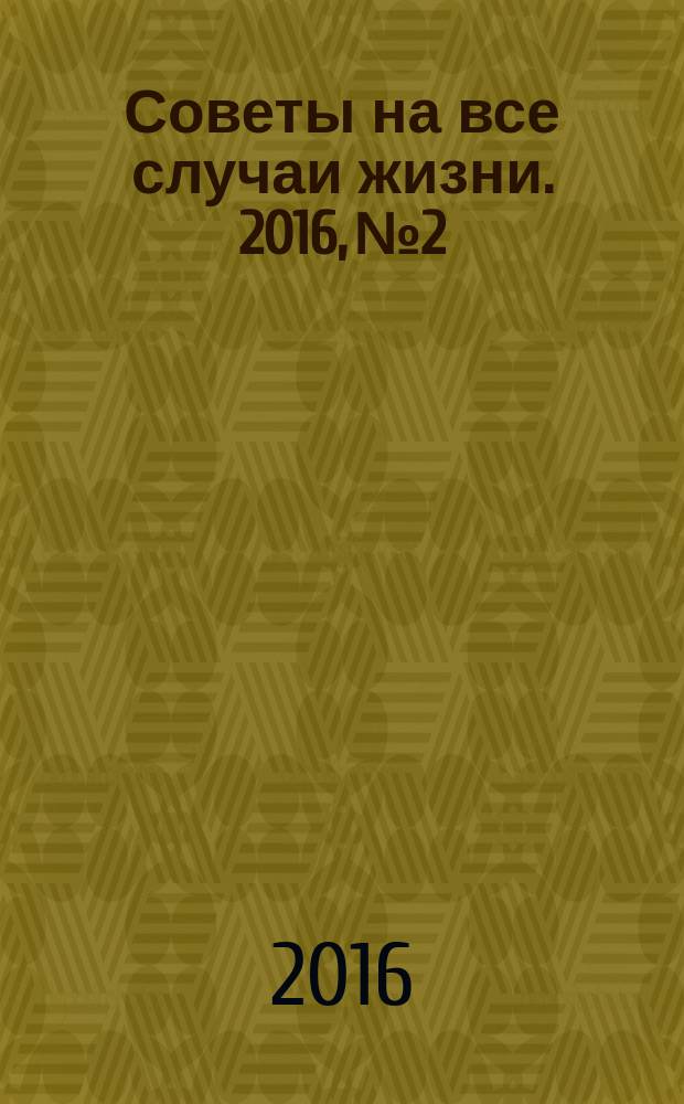 Советы на все случаи жизни. 2016, № 2