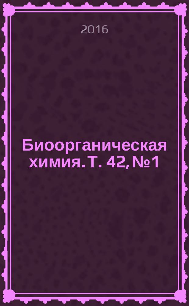 Биоорганическая химия. Т. 42, № 1