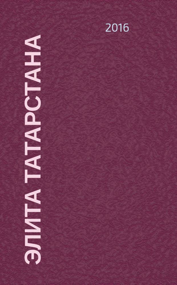Элита Татарстана : журнал для самых успешных. 2016, № 3 (176)