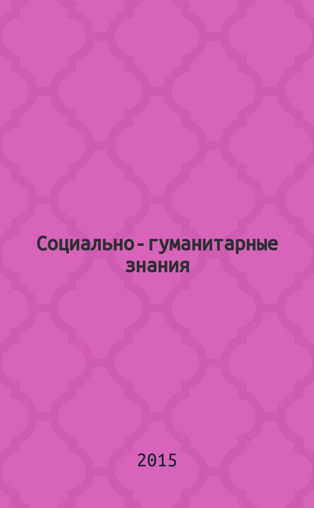 Социально-гуманитарные знания : Науч.-образоват. изд. 2015, № 12