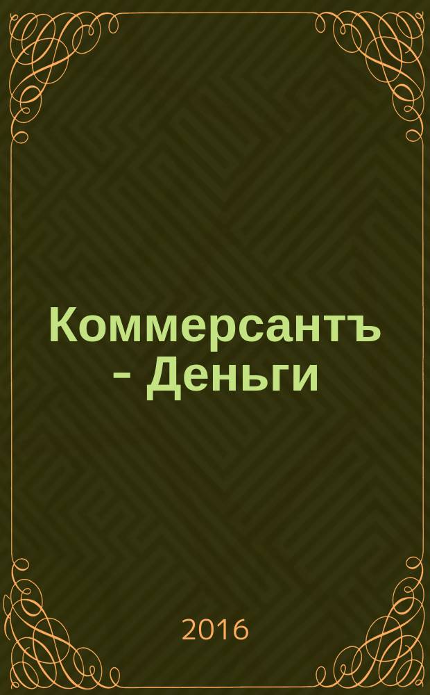Коммерсантъ - Деньги : Экон. еженедельник Изд. дома "Коммерсантъ". 2016, № 9 (1067)