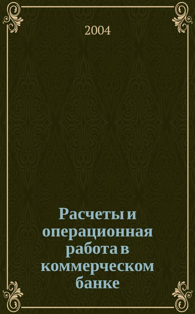 Расчеты и операционная работа в коммерческом банке : Метод. журн. 2004, № 1 (44)