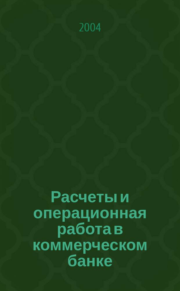 Расчеты и операционная работа в коммерческом банке : Метод. журн. 2004, № 6 (49)