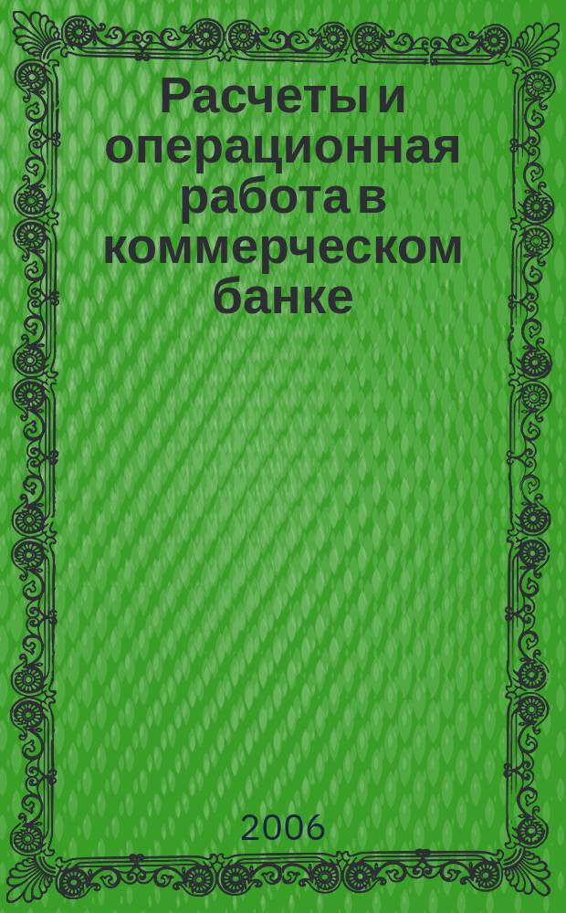 Расчеты и операционная работа в коммерческом банке : Метод. журн. 2006, № 3 (68)