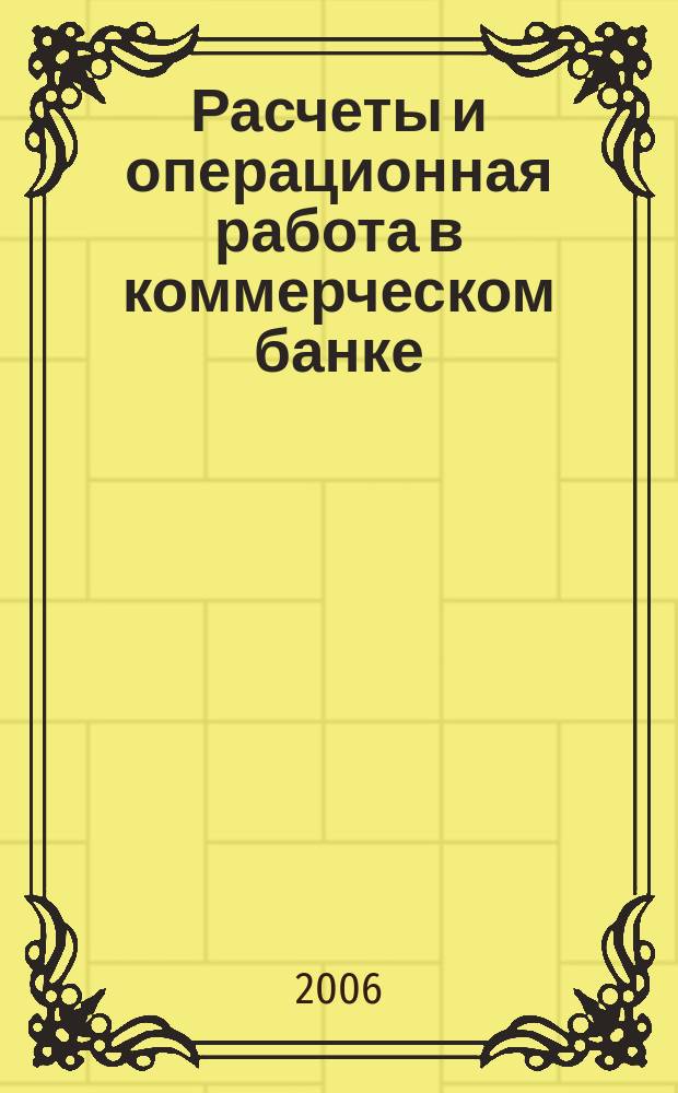 Расчеты и операционная работа в коммерческом банке : Метод. журн. 2006, № 4 (69)