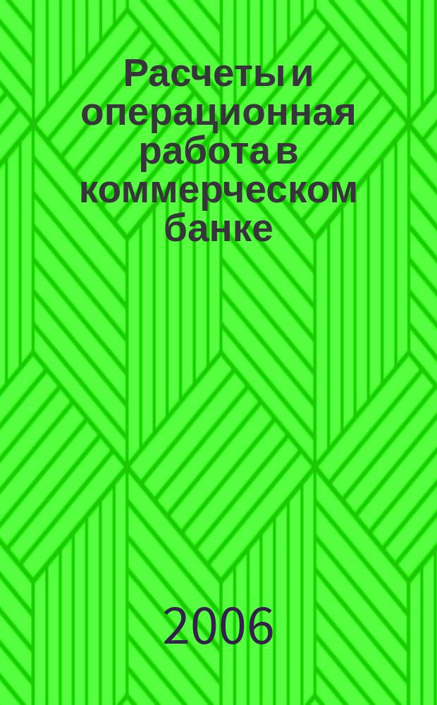 Расчеты и операционная работа в коммерческом банке : Метод. журн. 2006, № 6 (71)