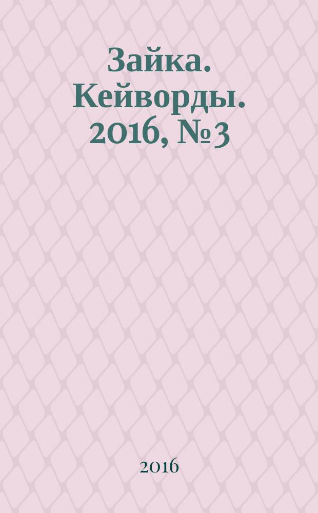 Зайка. Кейворды. 2016, № 3 (29)