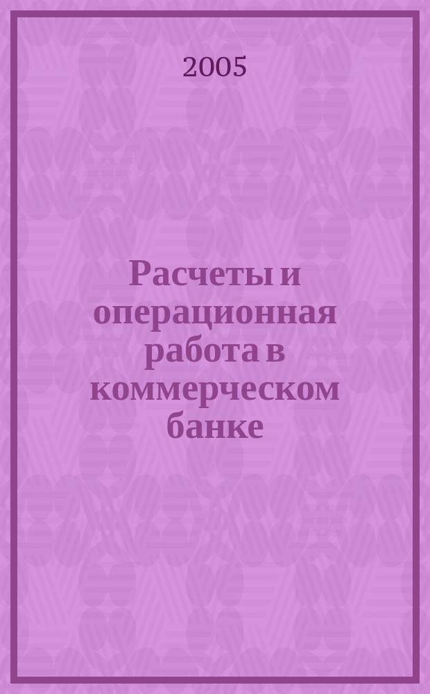 Расчеты и операционная работа в коммерческом банке : Метод. журн. 2005, № 2 (56)