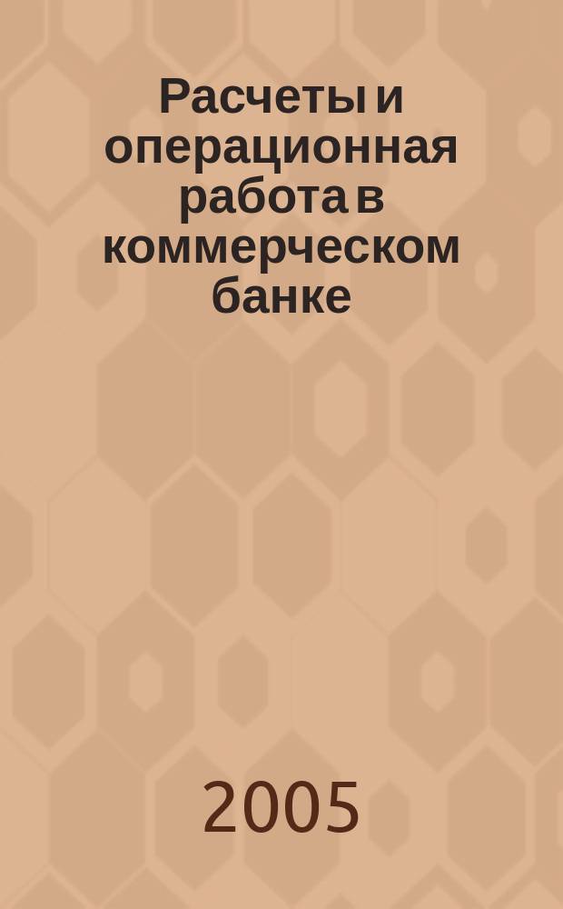 Расчеты и операционная работа в коммерческом банке : Метод. журн. 2005, № 6 (60)