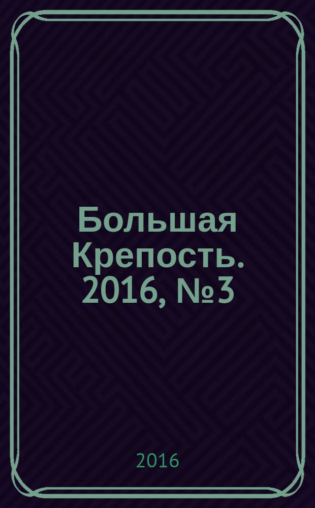 Большая Крепость. 2016, № 3 (113)