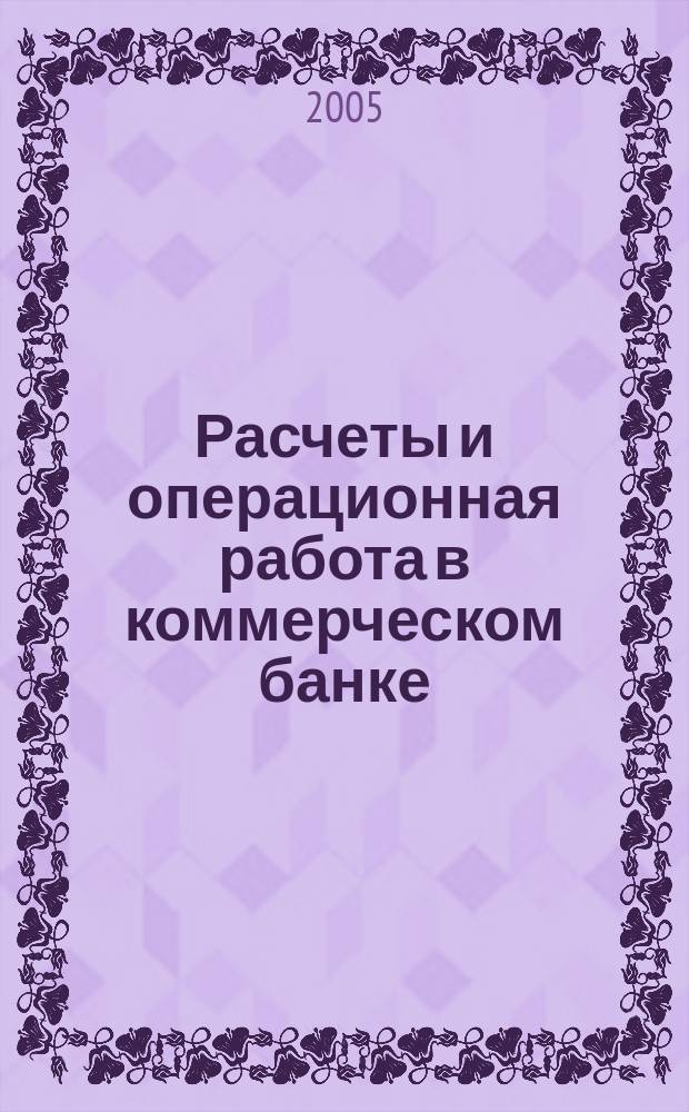 Расчеты и операционная работа в коммерческом банке : Метод. журн. 2005, № 9 (62)