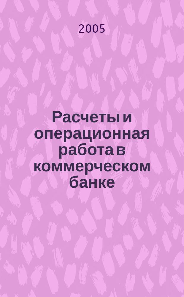 Расчеты и операционная работа в коммерческом банке : Метод. журн. 2005, № 11 (64)