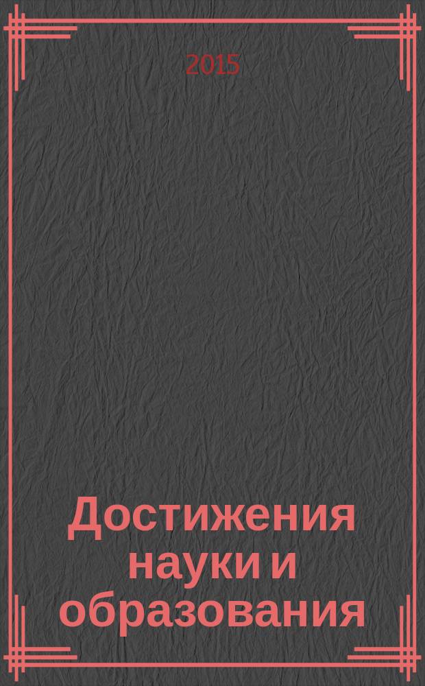 Достижения науки и образования : ежемесячный научно-методический журнал