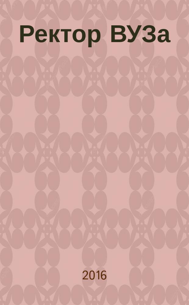 Ректор ВУЗа : ежемесячный научно-практический журнал. 2016, № 2