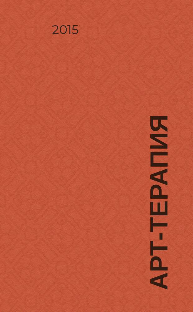 Арт-терапия : творчество и релаксация периодическое издание. Вып. 17