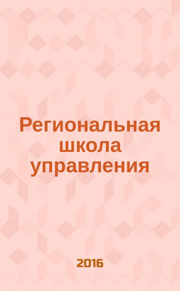 Региональная школа управления : научно-методический журнал. 2016, № 1