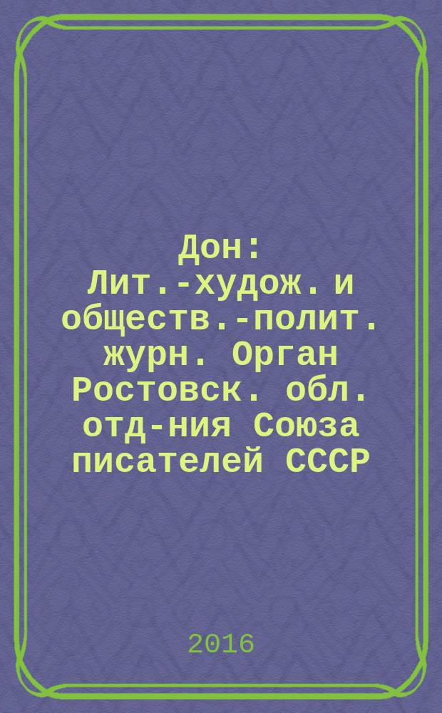 Дон : Лит.-худож. и обществ.-полит. журн. Орган Ростовск. обл. отд-ния Союза писателей СССР. 2016, 1/3